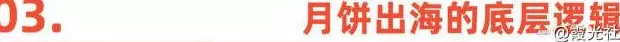 国内“嫌弃”的月饼，在国外成了顶流-第6张图片-