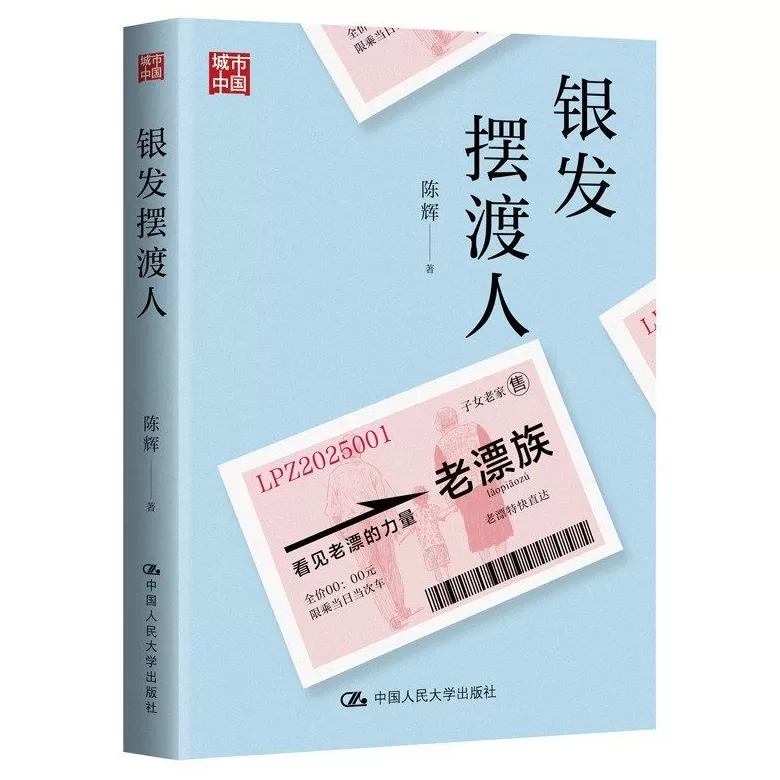 专访｜陈辉：老漂族与转型中国家庭的分离与团聚-第1张图片-
