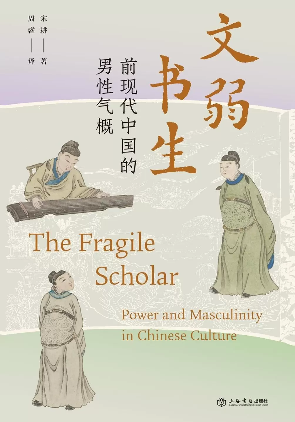 王翔评《文弱书生》｜古典才子与当代阳刚-第1张图片-