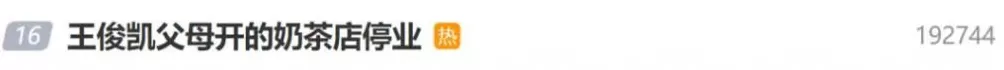 王俊凯父母开的奶茶店总店将停业：因租约到期，曾1天卖出600杯，有粉丝凌晨排队4小时购买-第1张图片-