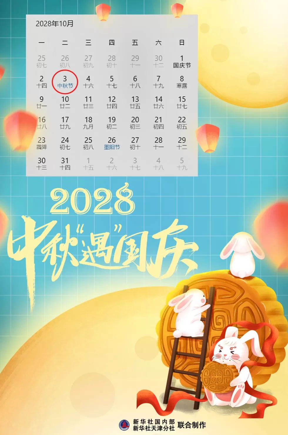 “双节”同辉！3年后中秋国庆将再次“喜相逢”-第1张图片-