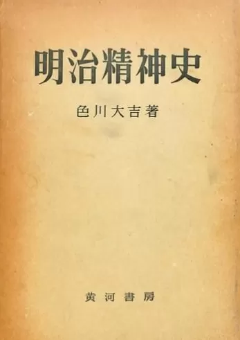 民众史的“想象力”——色川大吉与战后历史学-第3张图片-