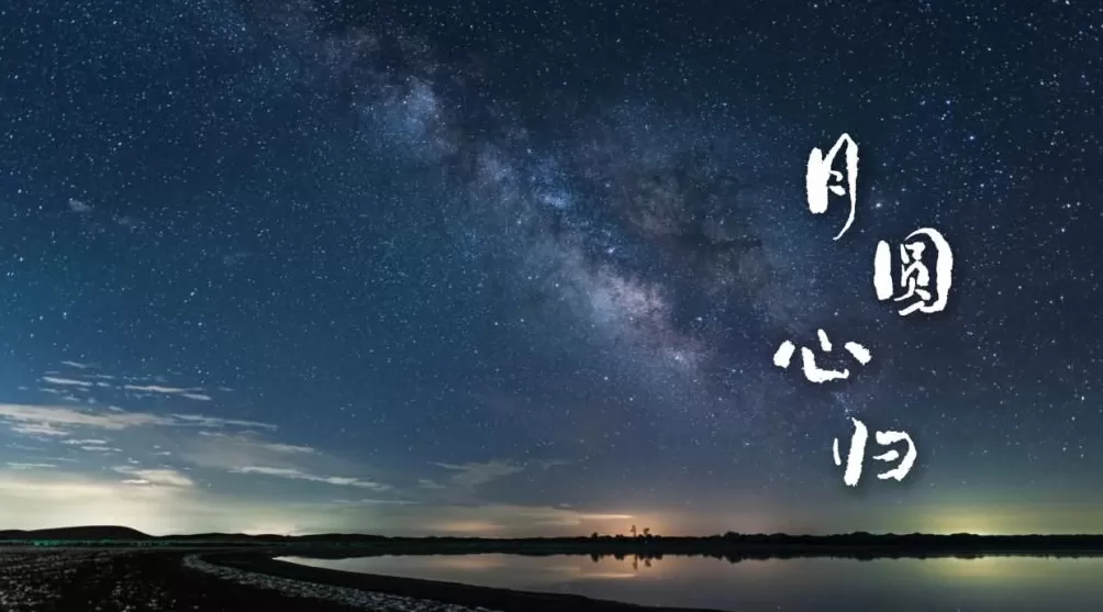 【网络中国节】微视频丨月圆心归-第5张图片-