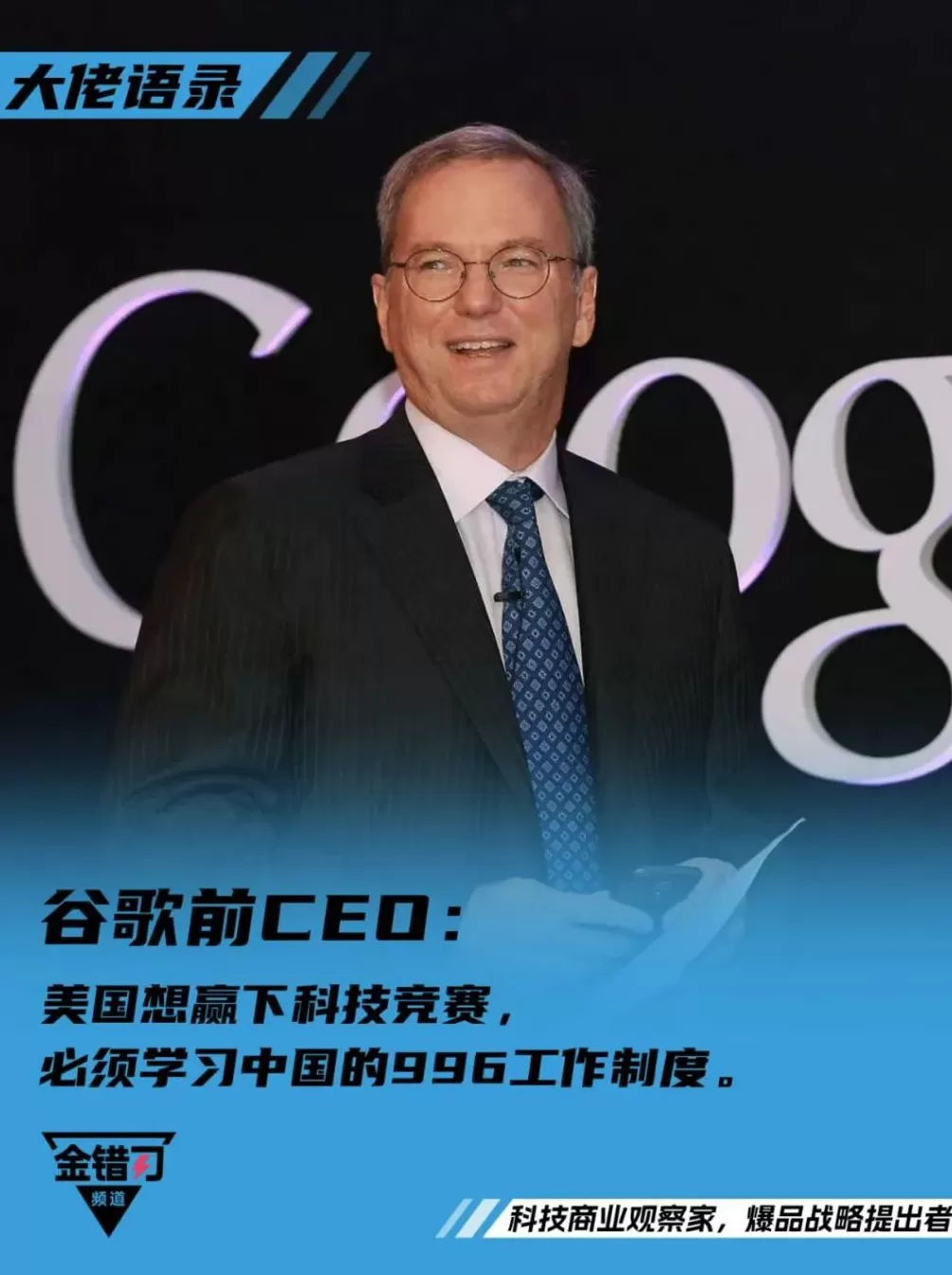 谷歌前CEO：美国想赢下科技竞赛，必须学习中国的996工作制度-第1张图片-