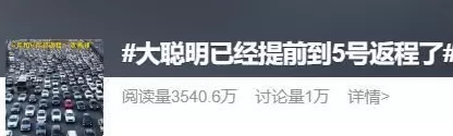 第一波返程高峰提前杀到!“大聪明”们高速上精准相遇,不少人傻眼-第1张图片- 第一波返程高峰提前杀到!“大聪明”们高速上精准相遇,不少人傻眼-第1张图片-