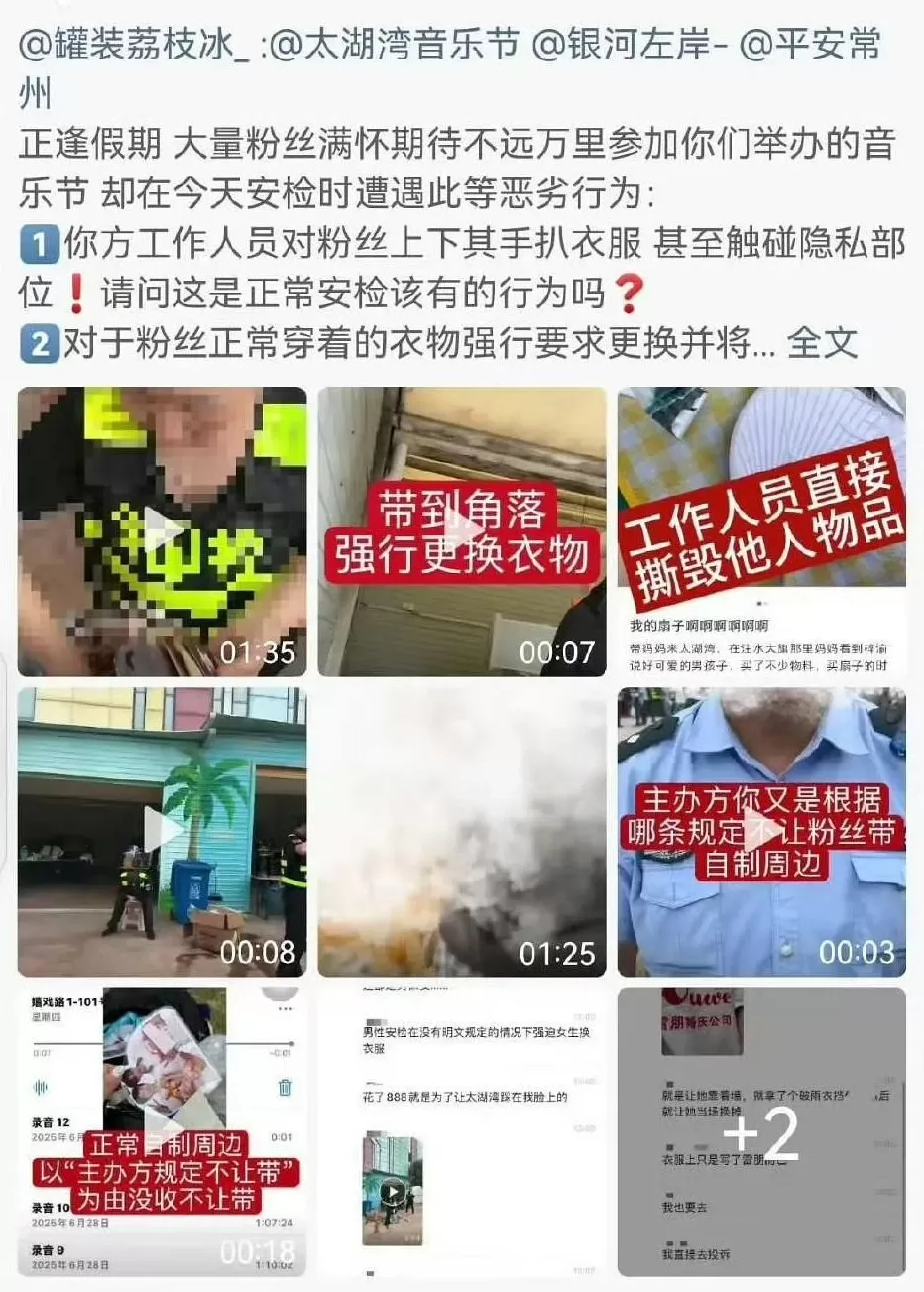 女生称在常州太湖湾音乐节被安检强制脱衣，媒体：要安全不等于要侵权-第1张图片-