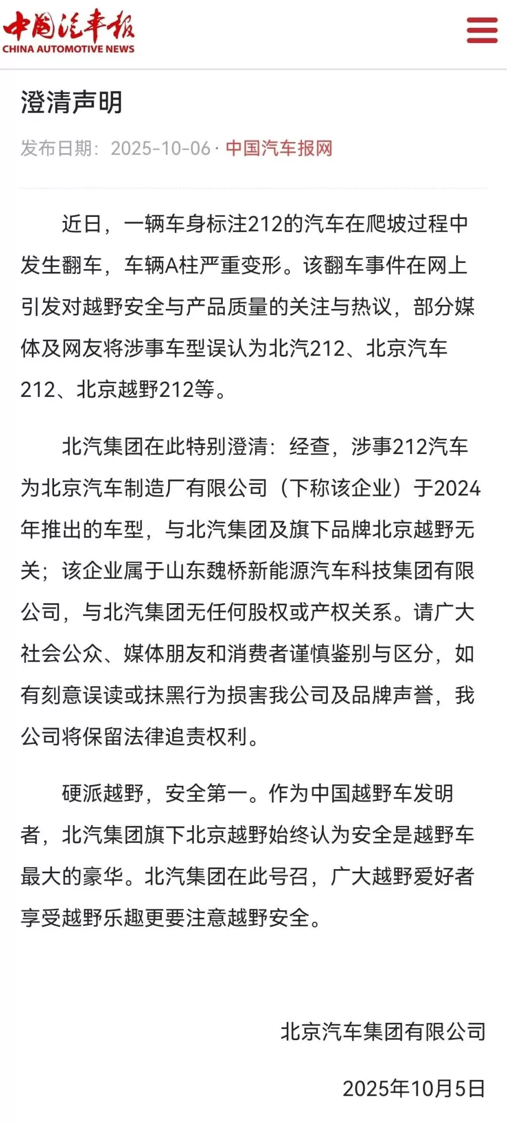 北汽集团声明：发生翻车的212汽车与北汽集团无关-第1张图片-