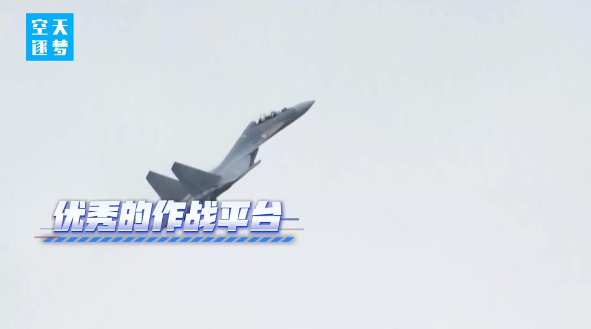 视频丨首次探访歼-16机库！“炸弹卡车”真容曝光-第1张图片-