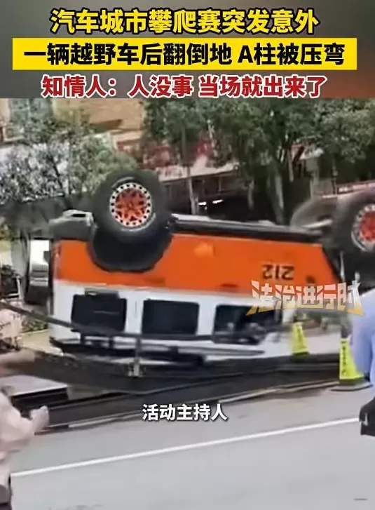 标注212的越野车爬坡过程中发生翻车,车辆A柱严重变形,北汽集团紧急声明-第1张图片- 标注212的越野车爬坡过程中发生翻车,车辆A柱严重变形,北汽集团紧急声明-第1张图片-