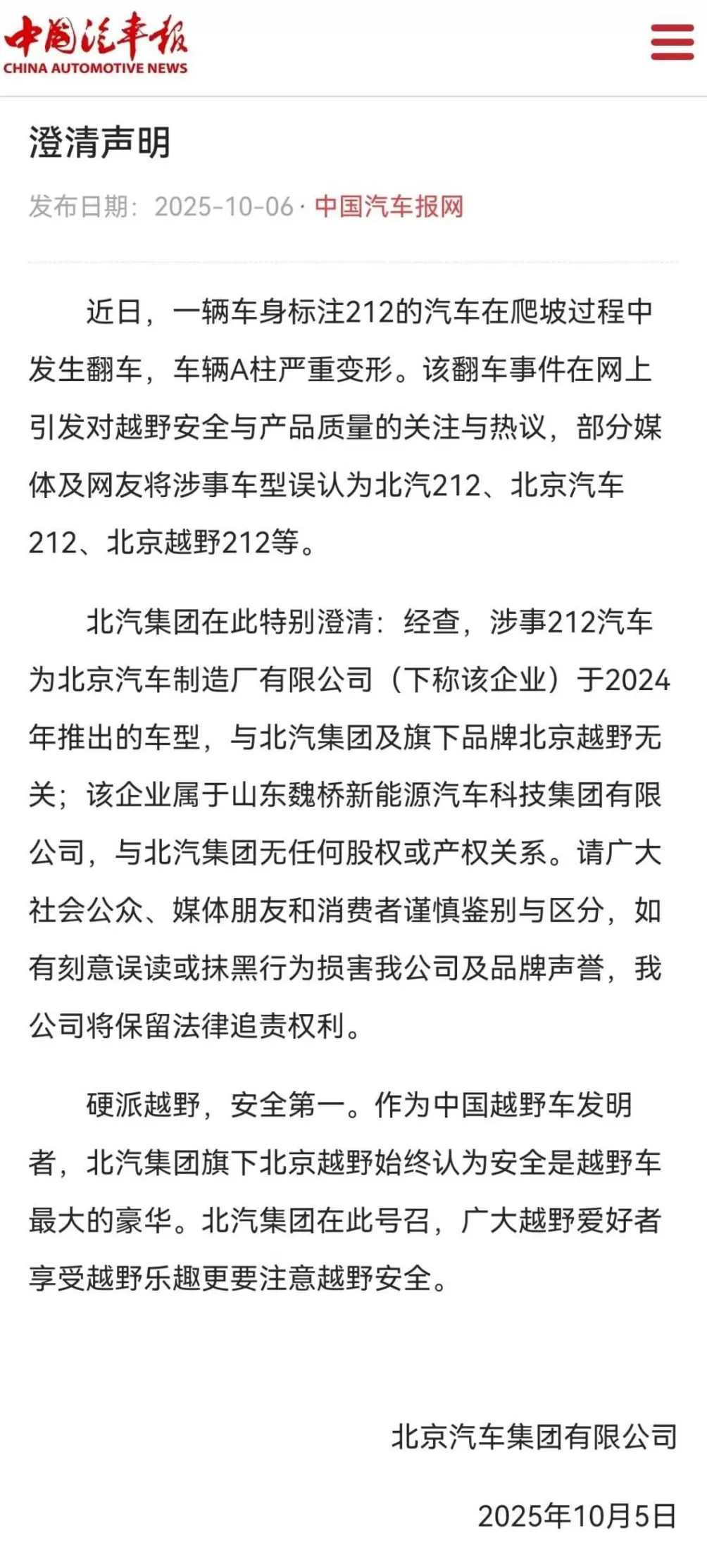 标注212的越野车爬坡过程中发生翻车,车辆A柱严重变形,北汽集团紧急声明-第2张图片- 标注212的越野车爬坡过程中发生翻车,车辆A柱严重变形,北汽集团紧急声明-第2张图片-