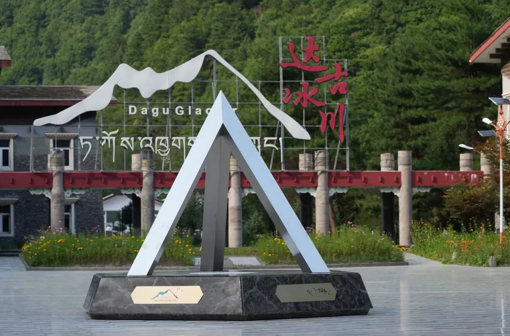 旁白｜直面达古冰川消失，是遗憾也是机遇-第1张图片-