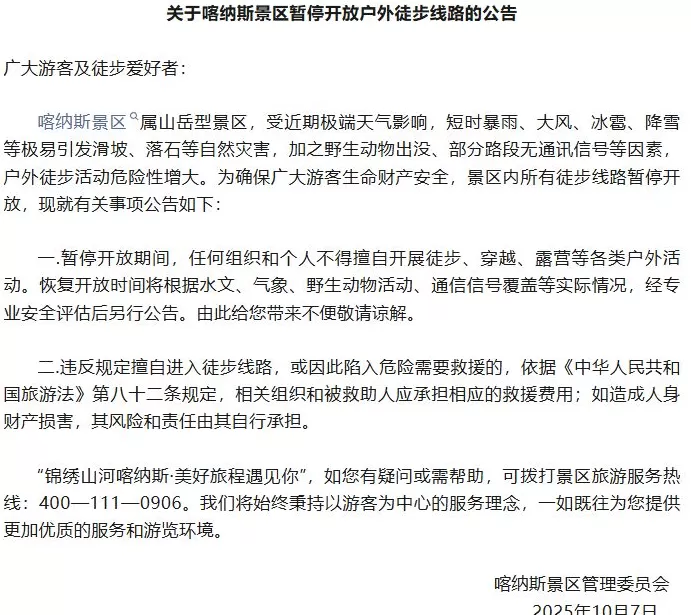 新疆喀纳斯景区暂停开放户外徒步线路-第2张图片-