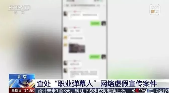 警惕“职业弹幕人”-第1张图片-