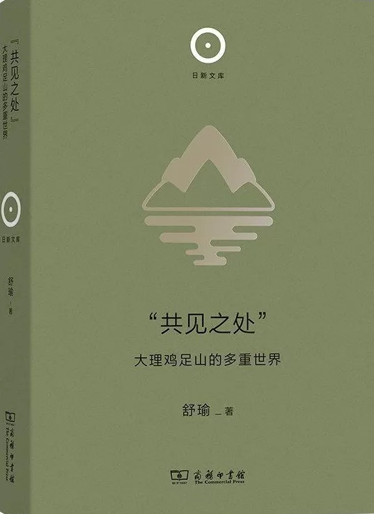 舒瑜：不是苍山洱海，从鸡足山进入大理的多重世界-第1张图片-