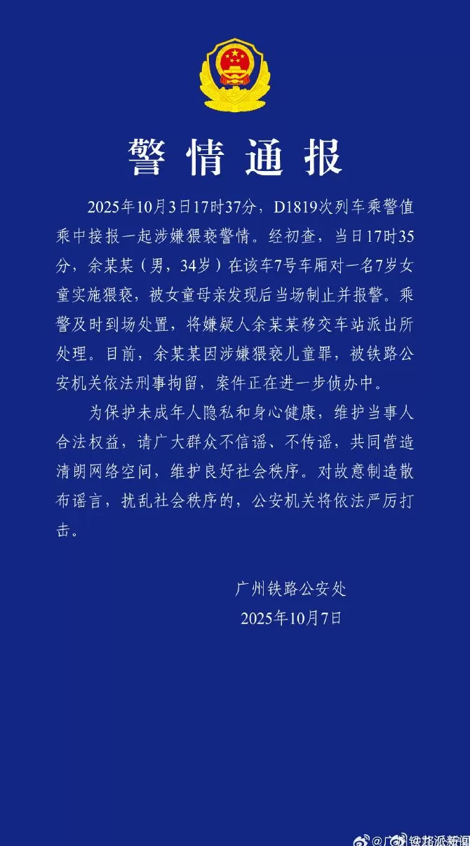 广州铁路警方通报一起涉嫌猥亵警情：34岁男子被依法刑拘-第1张图片-