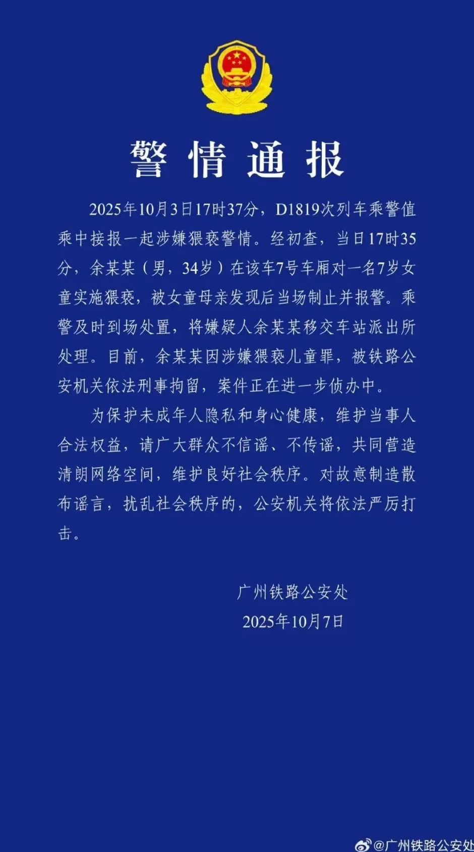 高铁上男子对邻座女孩又亲又摸，称“她这么小没关系”；警方刚刚通报：刑拘！-第1张图片-