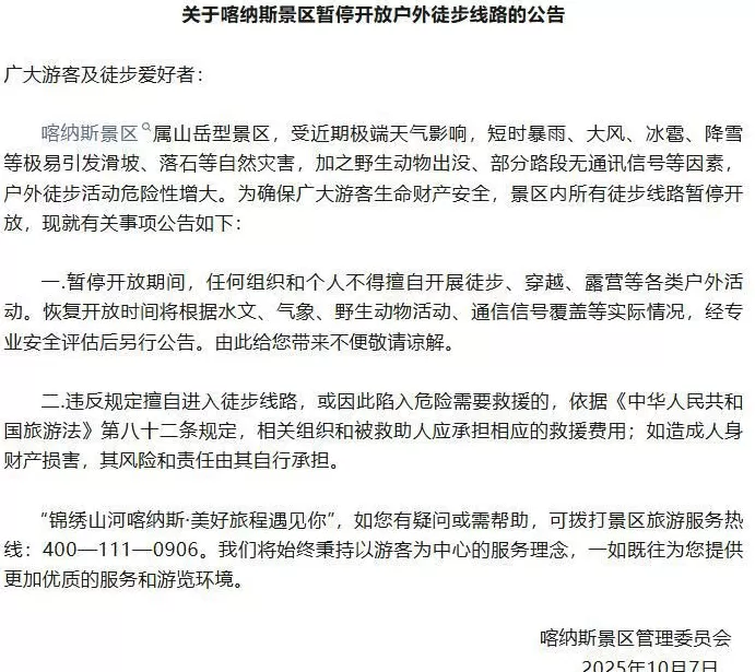 一景区公告：救援费用自行承担！此前有游客徒步遇暴雪失温-第1张图片-