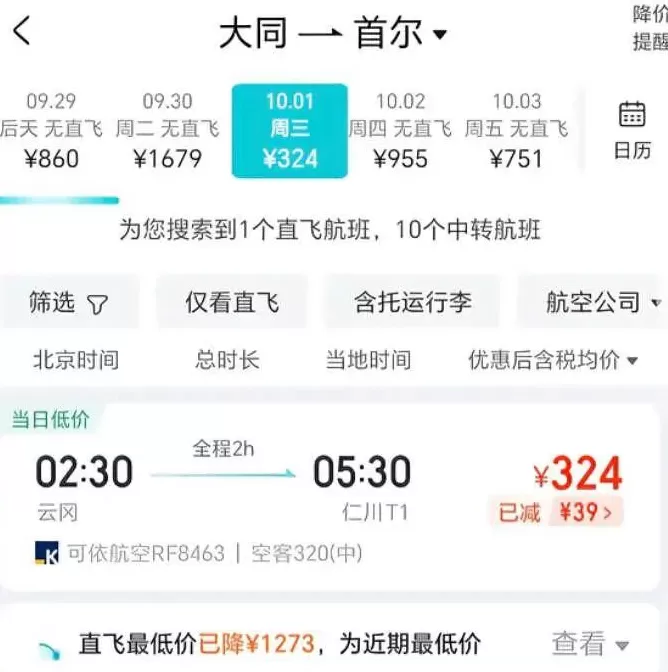 196块就能飞首尔？被国庆万元机票吓傻的铁腚打工人去大同「中转」了-第5张图片-