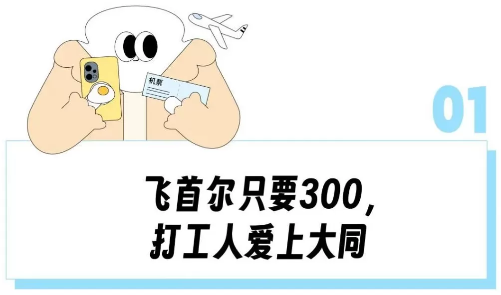 196块就能飞首尔？被国庆万元机票吓傻的铁腚打工人去大同「中转」了-第2张图片-