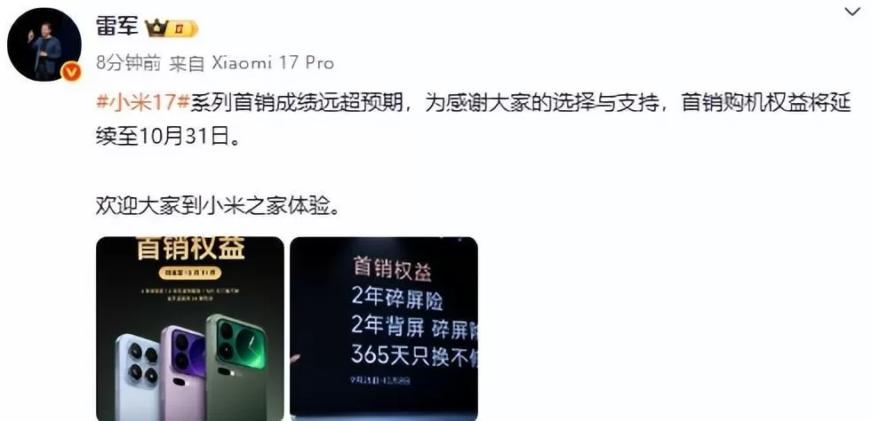 雷军：小米17系列首销成绩远超预期-第1张图片-