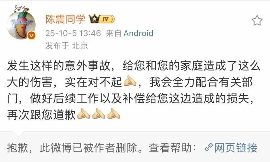 陈震车祸受伤司机家属微博账号已注销-第2张图片-