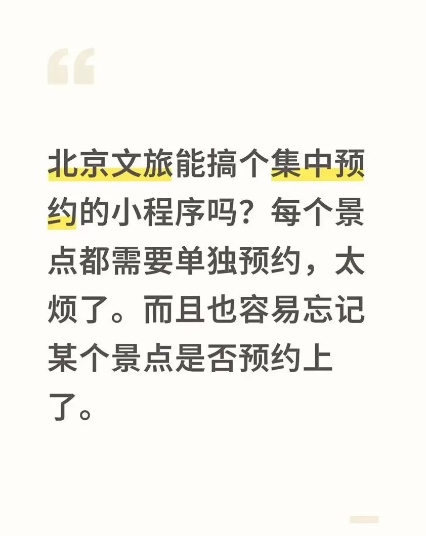 光明日报：北京市文旅局回应网友喊话，统一预约平台值得期待-第1张图片-