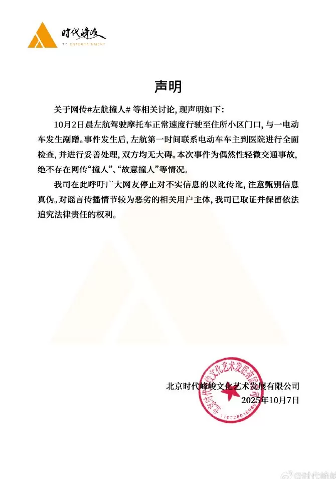 时代峰峻回应网传“左航撞人”：为偶然性轻微交通事故，不存在“故意撞人”等情况-第1张图片-