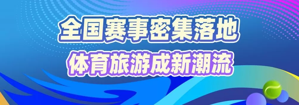 赛事“发令”经济“开跑”国庆黄金周体育消费成增长新引擎-第1张图片-