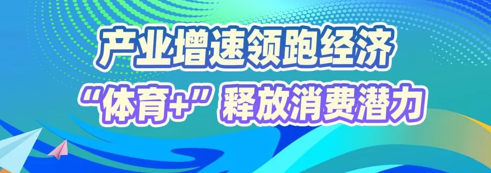 赛事“发令”经济“开跑”国庆黄金周体育消费成增长新引擎-第4张图片-