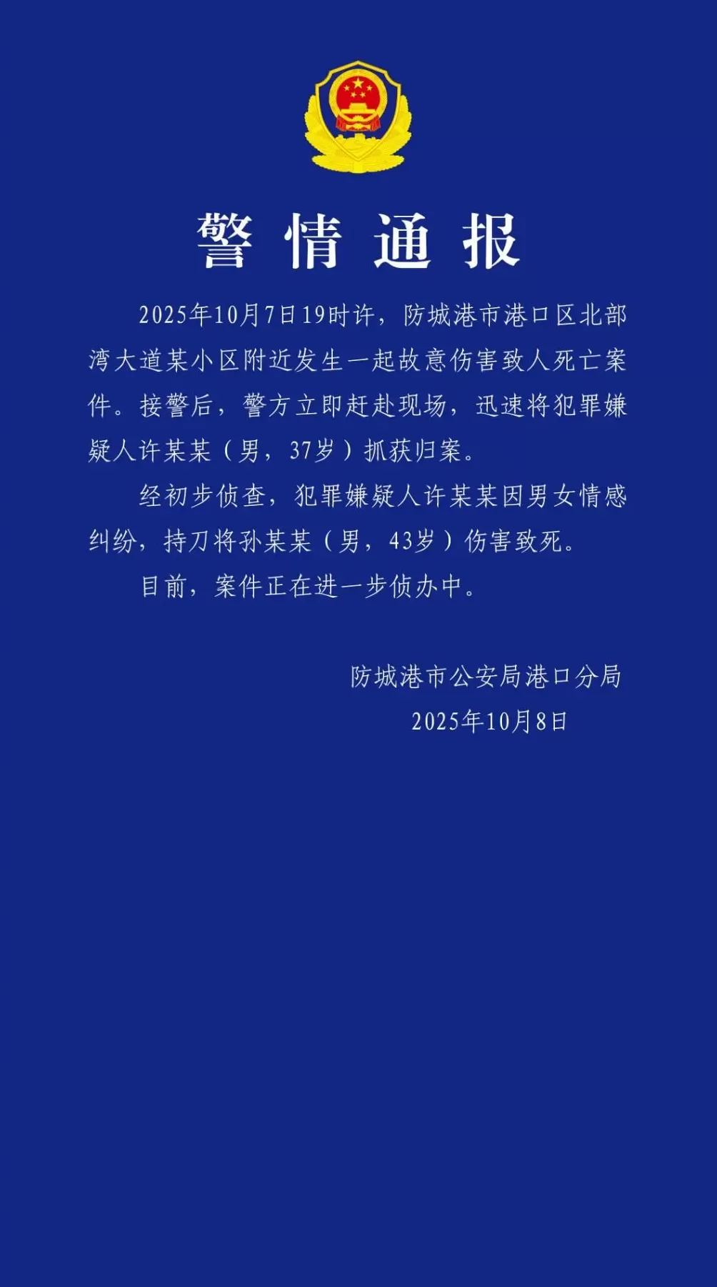 广西警方通报：因男女情感纠纷，男子持刀伤害致1死-第1张图片-