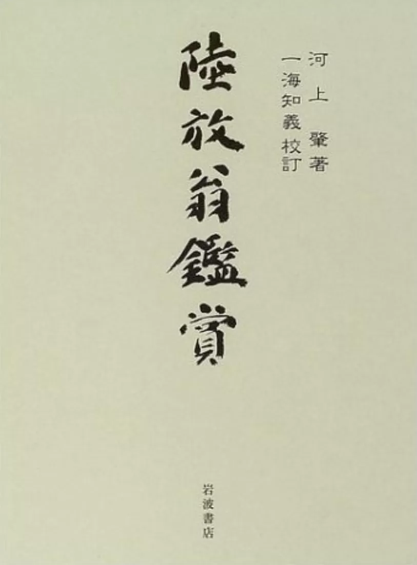 东洋学人︱河上肇：邂逅蠹书里，六十始学诗-第2张图片-