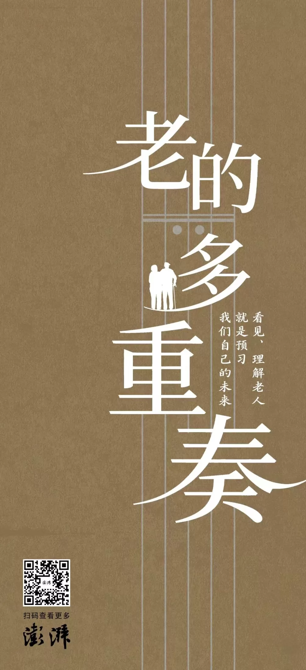 老的多重奏｜把自己作为方法的老龄化传播研究-第2张图片-