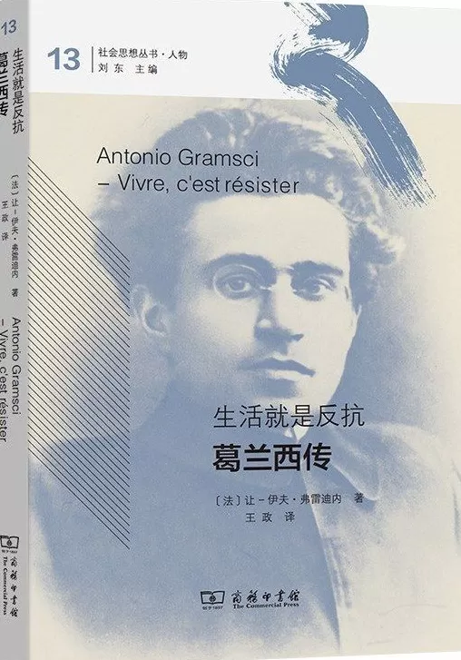 田延评《生活就是反抗》｜一个“真实”的葛兰西？-第1张图片-