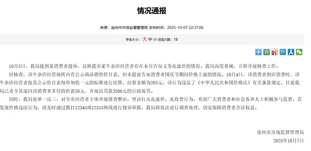 广东连州通报牛杂店乱涨价：责令退回多收的50元，罚款3500元-第1张图片-
