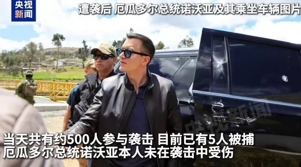 厄瓜多尔总统专车遇袭受损，车上有“明显弹痕”-第1张图片-