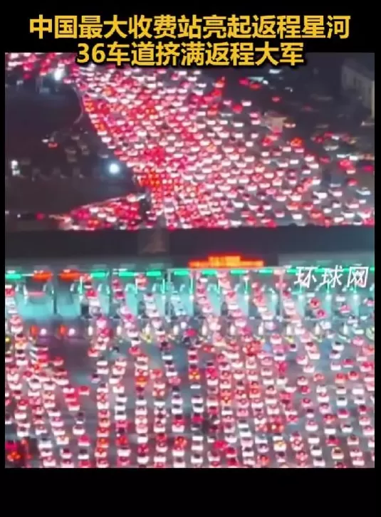 被返程车流震撼到了！中国最大收费站挤满返程大军：双向36车道被填满-第2张图片-