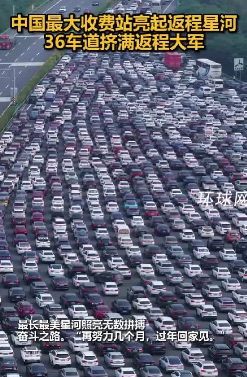 被返程车流震撼到了！中国最大收费站挤满返程大军：双向36车道被填满-第1张图片-