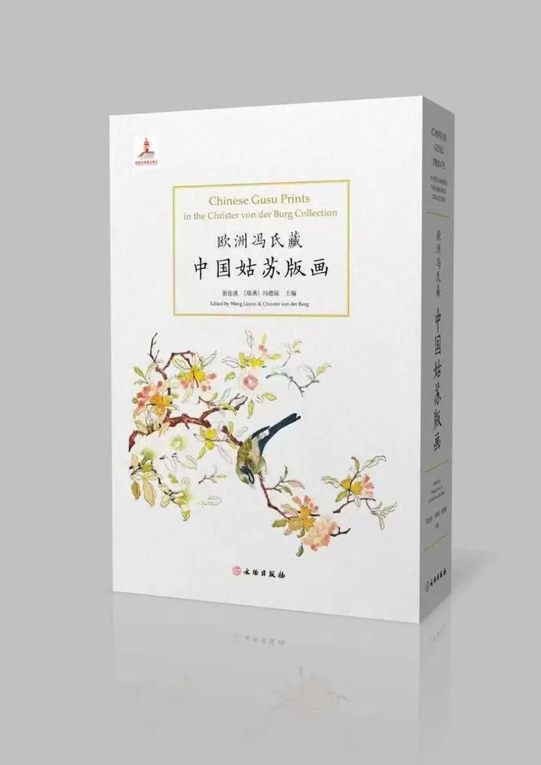 访谈｜这批罕见姑苏版画何以被美国博物馆联手购藏-第15张图片-