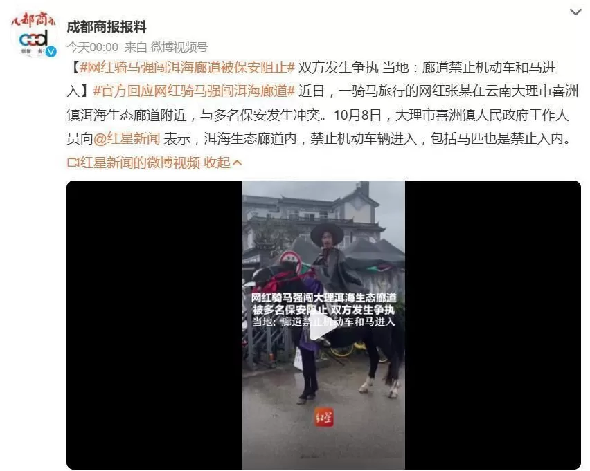 网红骑马强闯洱海廊道,保安上前阻止起冲突，当地回应：马匹是禁止入内-第4张图片-