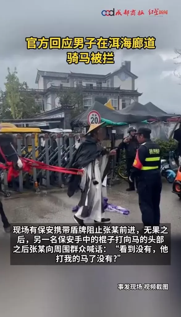 网红骑马强闯洱海廊道,保安上前阻止起冲突，当地回应：马匹是禁止入内-第3张图片-