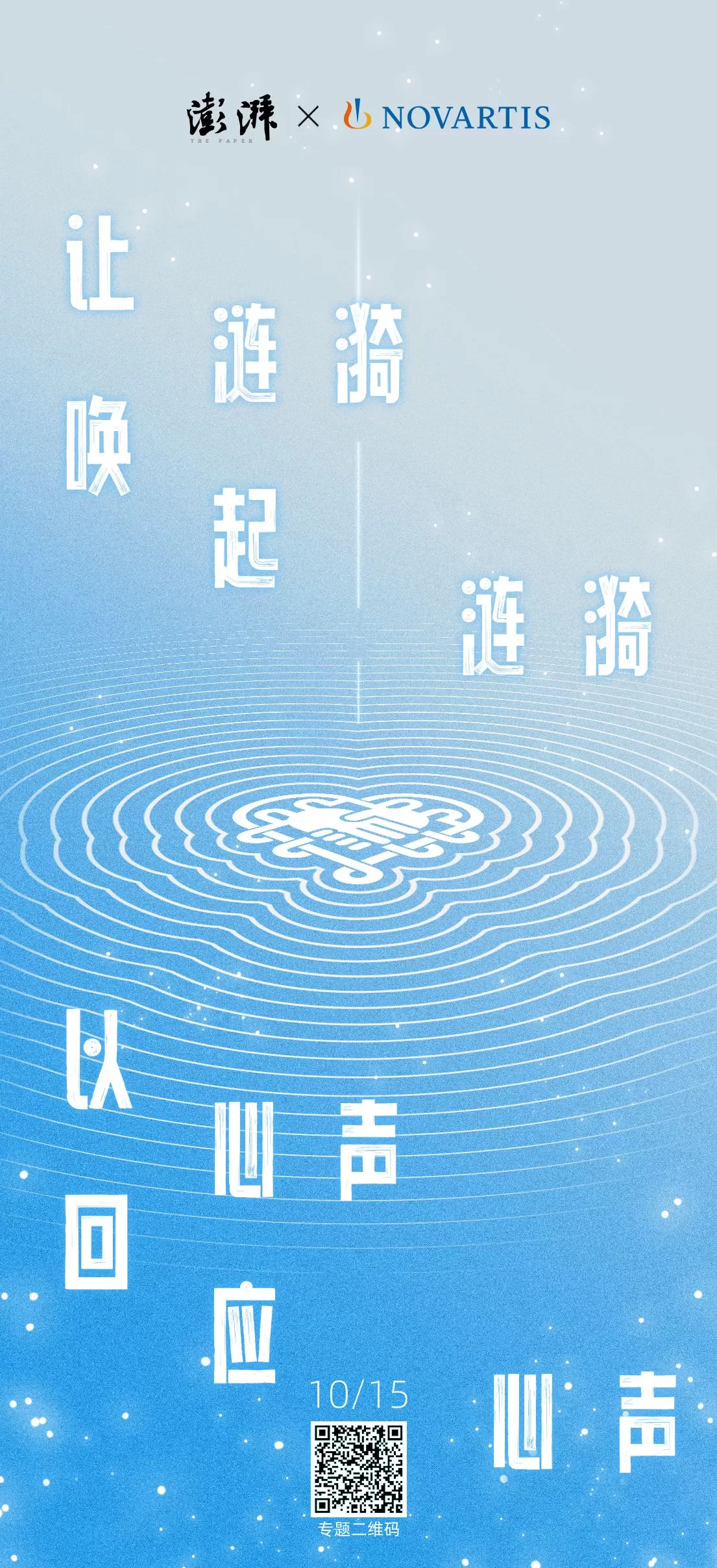 第三届诺华中国患者日启动：让涟漪唤起涟漪，以心声回应心声-第1张图片-