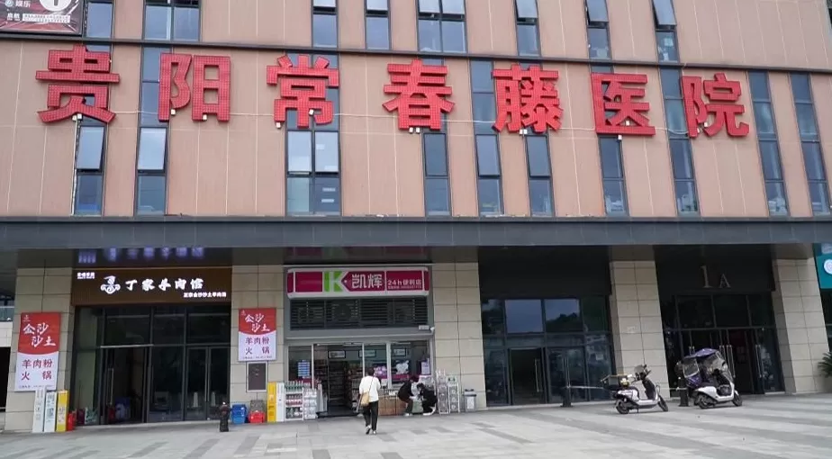 看男性病4天花了1万5千元，贵阳男子怀疑治疗和收费都有问题，院方回应-第3张图片-