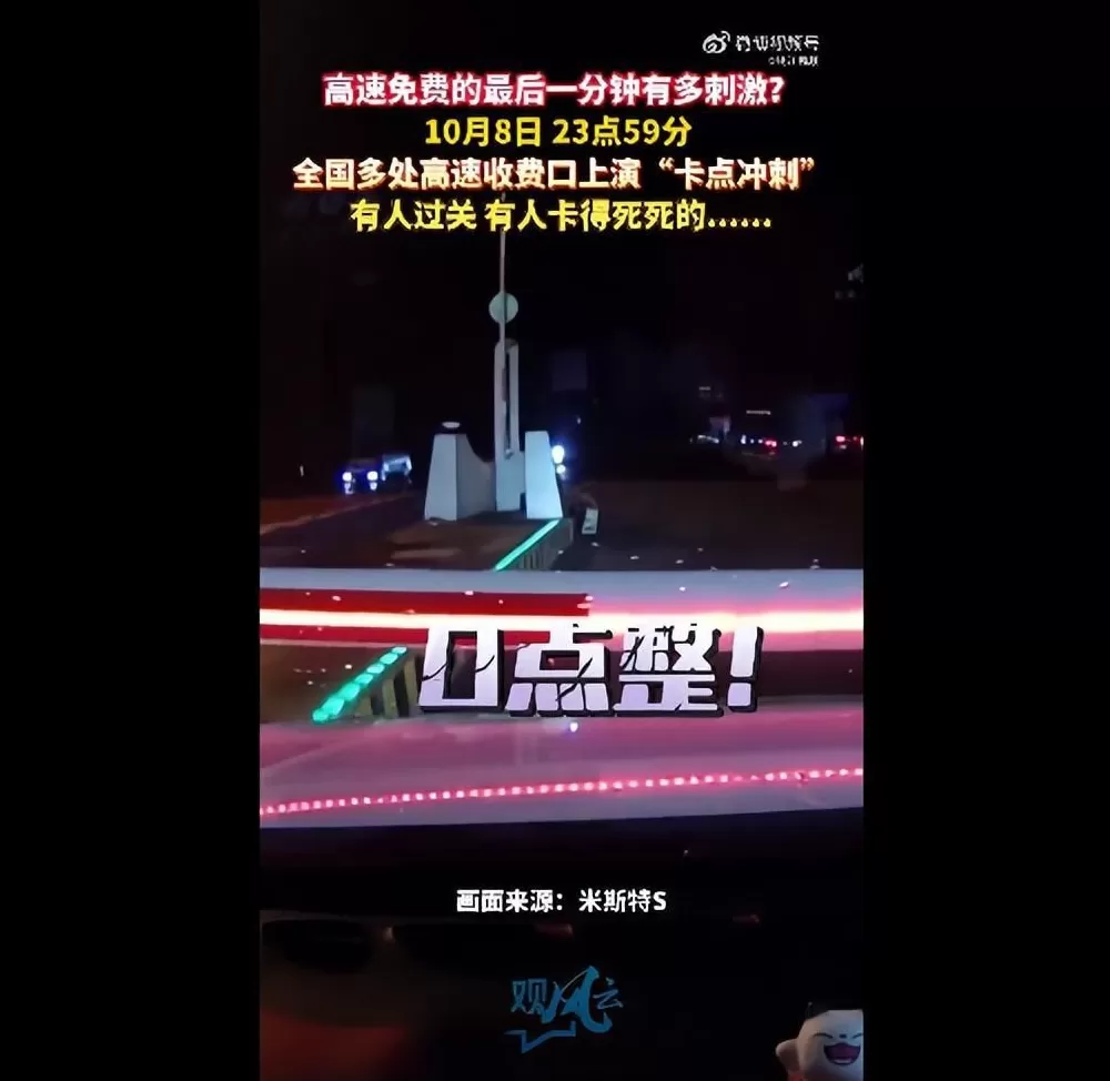 高速免费最后1分钟，多地收费员操碎心大喊：快点，快点！“卡点”通行画面曝光-第1张图片-