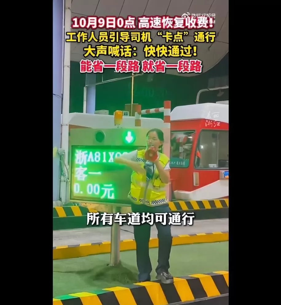 高速免费最后1分钟，多地收费员操碎心大喊：快点，快点！“卡点”通行画面曝光-第3张图片-