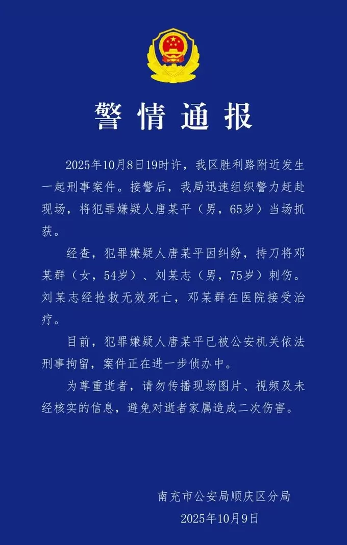 四川南充警方通报：因纠纷持刀伤人致1死1伤，65岁男子被刑拘-第1张图片-