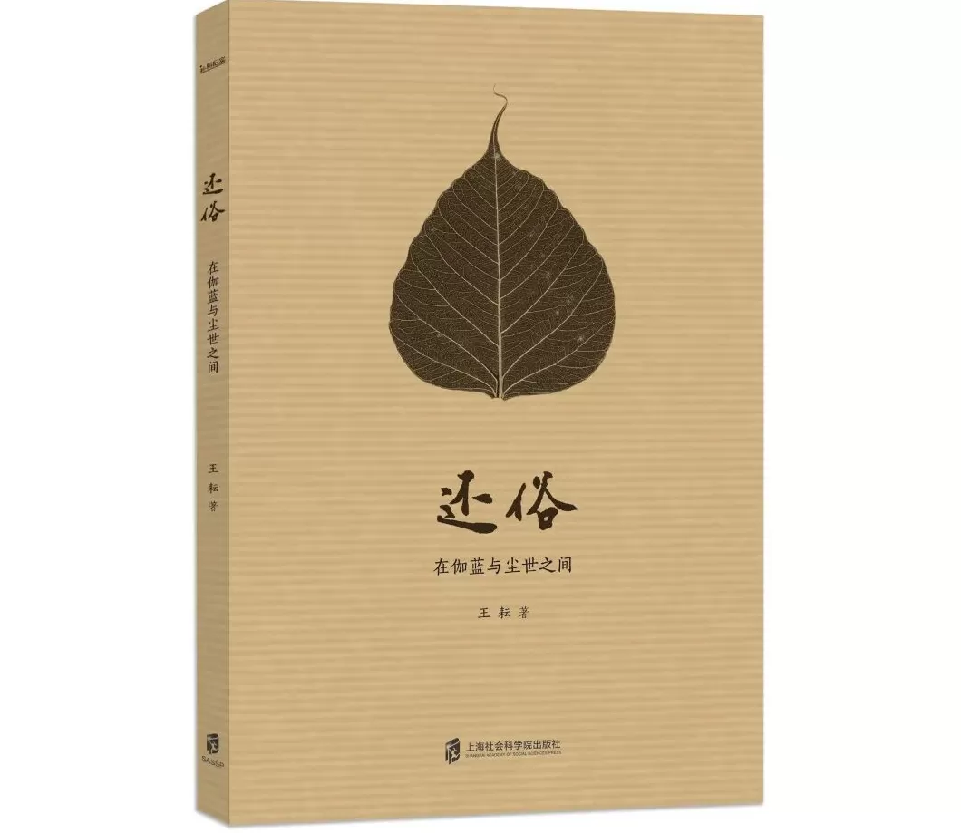 哲学新书联合书单｜污名陷阱-第8张图片-