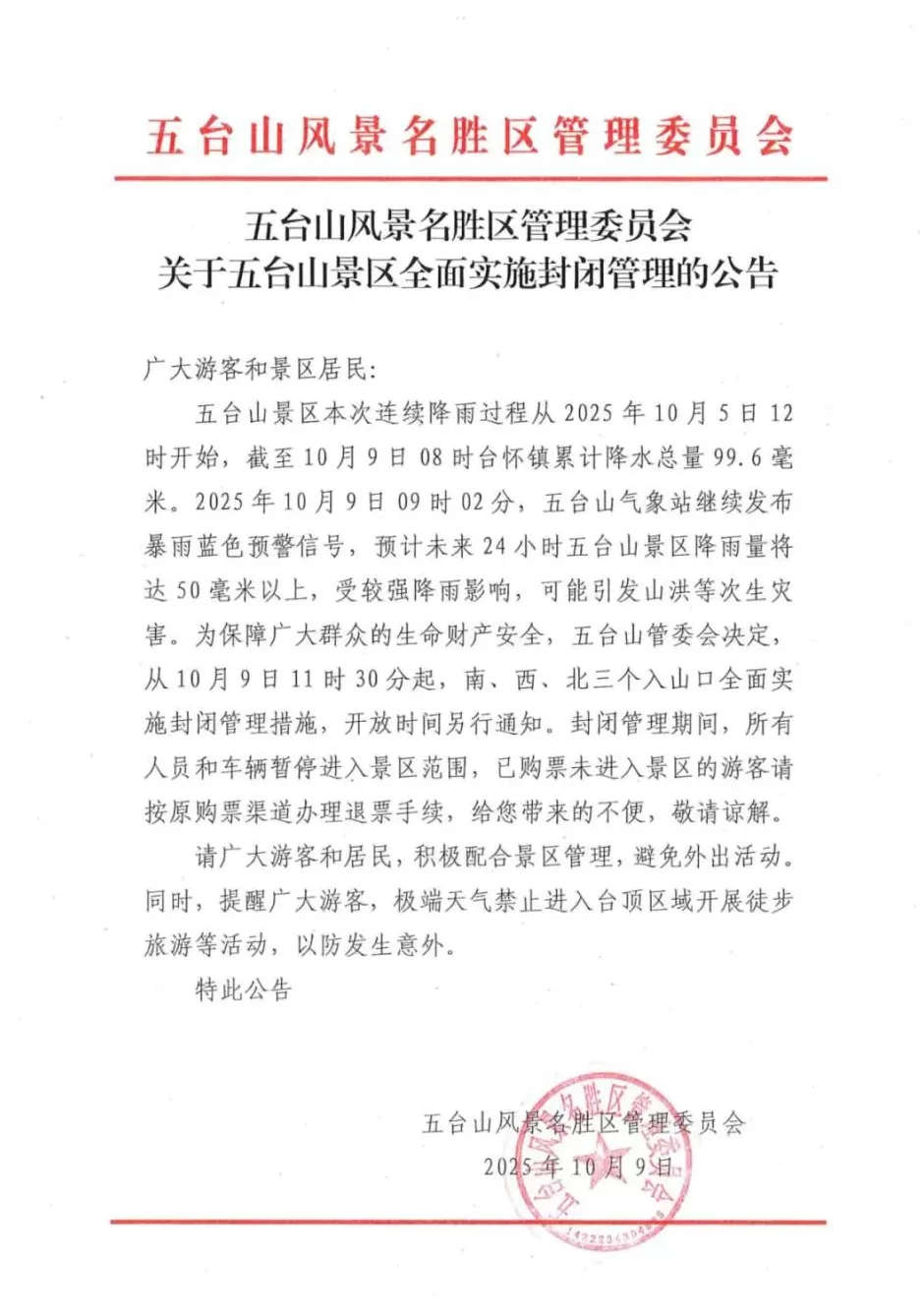 五台山景区发布紧急通知-第1张图片-
