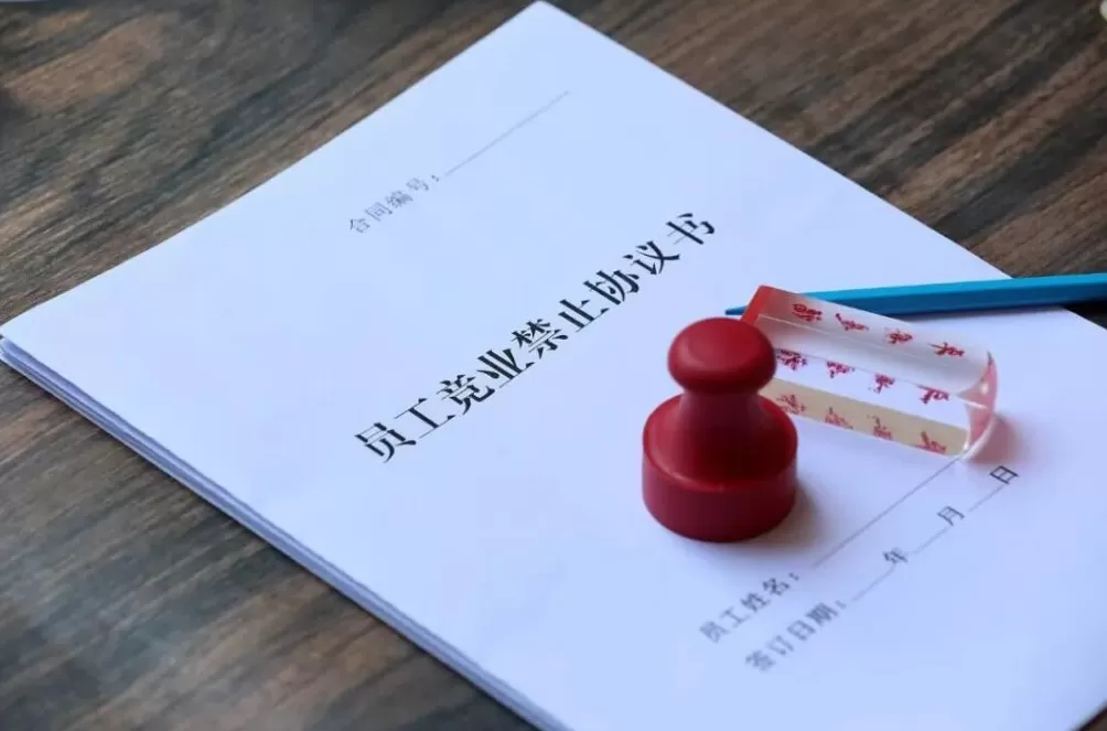 大厂竞业限制协议「七宗罪」-第3张图片-