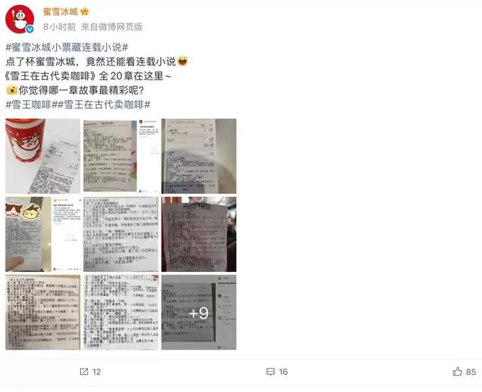 在买单小票上连载小说？蜜雪冰城回应-第2张图片-