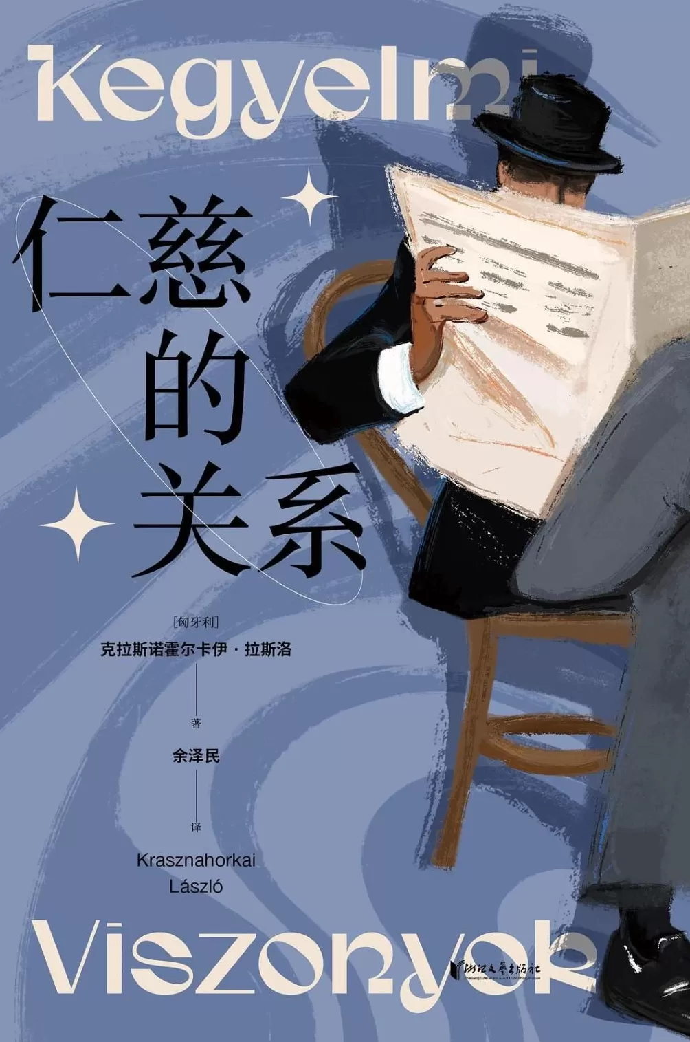 诺贝尔文学奖｜新晋诺奖得主拉斯洛，他是中国文化迷！-第3张图片-